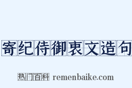 寄纪侍御衷文造句是什么意思的图片